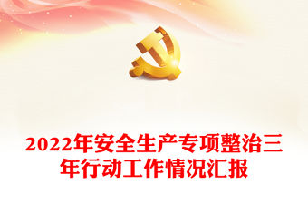 2022年安全生產專項整治三年行動工作情況匯報