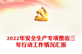 2022年安全生產(chǎn)專項(xiàng)整治三年行動(dòng)工作情況匯報(bào)
