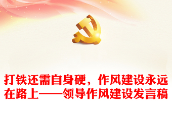 打鐵還需自身硬，作風(fēng)建設(shè)永遠在路上——領(lǐng)導(dǎo)作風(fēng)建設(shè)發(fā)言稿