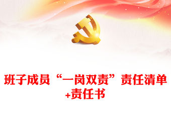 班子成員“一崗雙責(zé)”責(zé)任清單+責(zé)任書(shū)