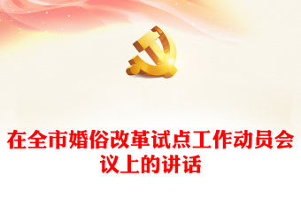 在全市婚俗改革試點工作動員會議上的講話