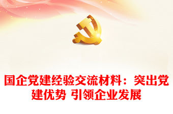 國企黨建經驗交流材料：突出黨建優(yōu)勢 引領企業(yè)發(fā)展