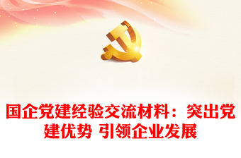 國(guó)企黨建經(jīng)驗(yàn)交流材料：突出黨建優(yōu)勢(shì) 引領(lǐng)企業(yè)發(fā)展