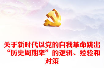 關于新時代以黨的自我革命跳出“歷史周期率”的邏輯、經驗和對策