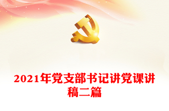 2022支部书记上党课讲稿免费