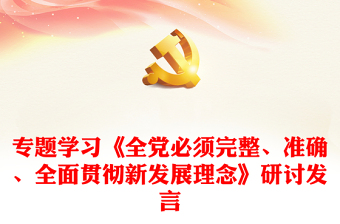 專題學(xué)習(xí)《全黨必須完整、準(zhǔn)確、全面貫徹新發(fā)展理念》研討發(fā)言
