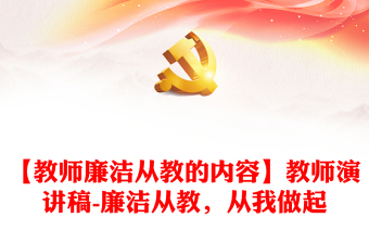 【教師廉潔從教的內(nèi)容】教師演講稿-廉潔從教，從我做起