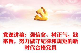黨課講稿：強信念、樹正氣、踐宗旨，努力做守紀(jì)律和規(guī)矩的新時代合格黨員