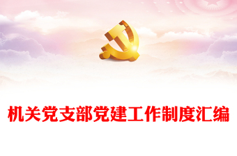 党支部制度汇编大全2022