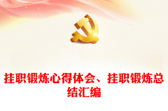 掛職鍛煉心得體會(huì)、掛職鍛煉總結(jié)匯編