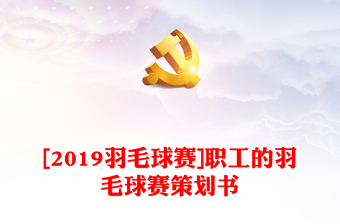 [2019羽毛球賽]職工的羽毛球賽策劃書