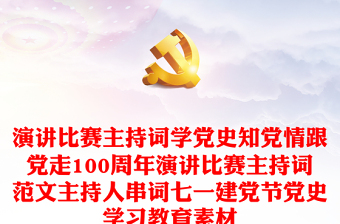 演講比賽主持詞學(xué)黨史知黨情跟黨走100周年演講比賽主持詞范文主持人串詞七一建黨節(jié)黨史學(xué)習(xí)教育素材