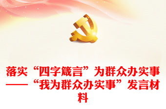 落實(shí)“四字箴言”為群眾辦實(shí)事——“我為群眾辦實(shí)事”發(fā)言材料