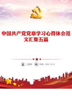 中国共产党党章学习心得体会范文汇集五篇