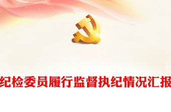 紀檢委員履行監督執紀情況匯報