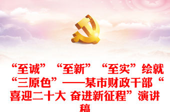 “至誠”“至新”“至實”繪就“三原色”——某市財政干部“喜迎二十大 奮進新征程”演講稿