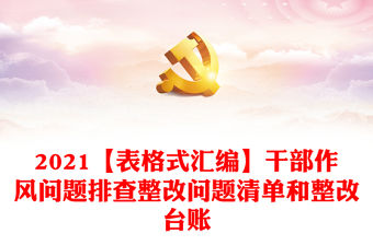 2021【表格式匯編】干部作風(fēng)問(wèn)題排查整改問(wèn)題清單和整改臺(tái)賬