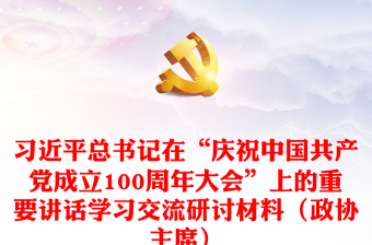 2021关于中国共产党百年伟大成就的笔记发言材料