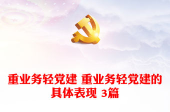 重業務輕黨建 重業務輕黨建的具體表現 3篇