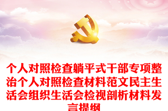 個(gè)人對(duì)照檢查躺平式干部專項(xiàng)整治個(gè)人對(duì)照檢查材料范文民主生活會(huì)組織生活會(huì)檢視剖析材料發(fā)言提綱
