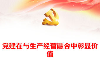 黨建在與生產經營融合中彰顯價值