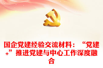 國企黨建經(jīng)驗交流材料：“黨建+”推進(jìn)黨建與中心工作深度融合