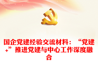 國企黨建經(jīng)驗交流材料：“黨建+”推進(jìn)黨建與中心工作深度融合
