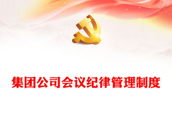 集團公司會議紀律管理制度