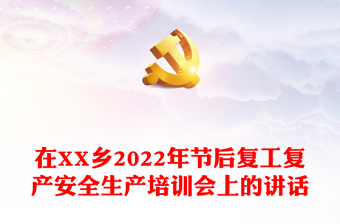 2022安全生产党建引领演讲