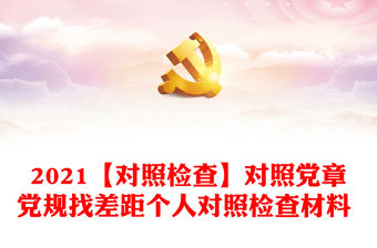 2021【對照檢查】對照黨章黨規找差距個人對照檢查材料 