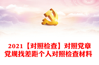 2022十严禁对照检查