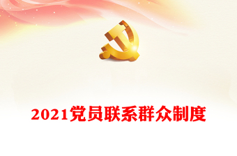 2021党员联系群众制度