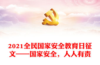 2021全民國家安全教育日征文——國家安全，人人有責