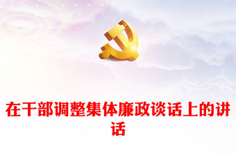 在干部調整集體廉政談話上的講話