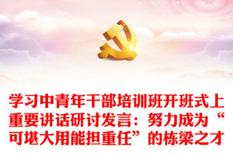 學習中青年干部培訓班開班式上重要講話研討發言：努力成為“可堪大用能擔重任”的棟梁之才
