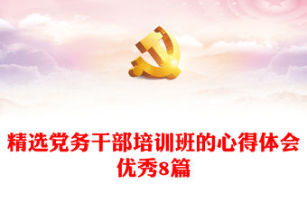 精選黨務(wù)干部培訓(xùn)班的心得體會(huì)優(yōu)秀8篇