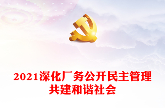2021深化廠務(wù)公開民主管理共建和諧社會(huì)