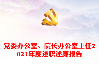 党委办公室、院长办公室主任2021年度述职述廉报告