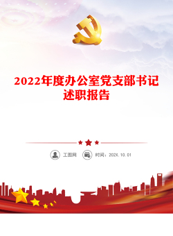 2022年度办公室党支部书记述职报告
