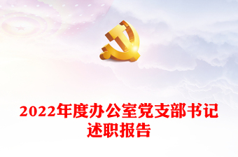 2022提拔使用意见支部