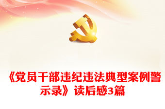 《黨員干部違紀違法典型案例警示錄》讀后感3篇