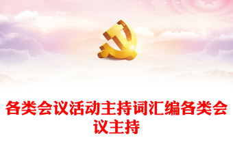 2021铸牢中华民族共同体意识会议培训主持词