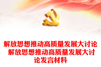 解放思想推動高質量發展大討論 解放思想推動高質量發展大討論發言材料