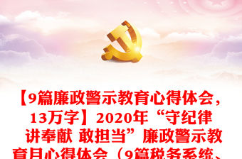【9篇廉政警示教育心得體會，13萬字】2020年“守紀律 講奉獻 敢擔當”廉政警示教育月心得體會（9篇稅務(wù)系統(tǒng)、研討發(fā)言參考）