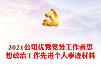 2021公司優秀黨務工作者思想政治工作先進個人事跡材料