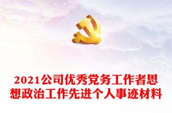 2021公司優(yōu)秀黨務(wù)工作者思想政治工作先進(jìn)個(gè)人事跡材料