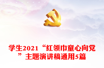 2022红领巾宣讲稿爱党