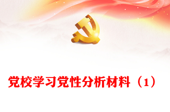黨校學(xué)習(xí)黨性分析材料（1）