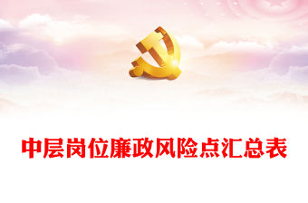 中層崗位廉政風險點匯總表