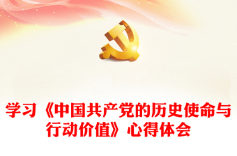2022党课中国共产党的历史使命与行动价值